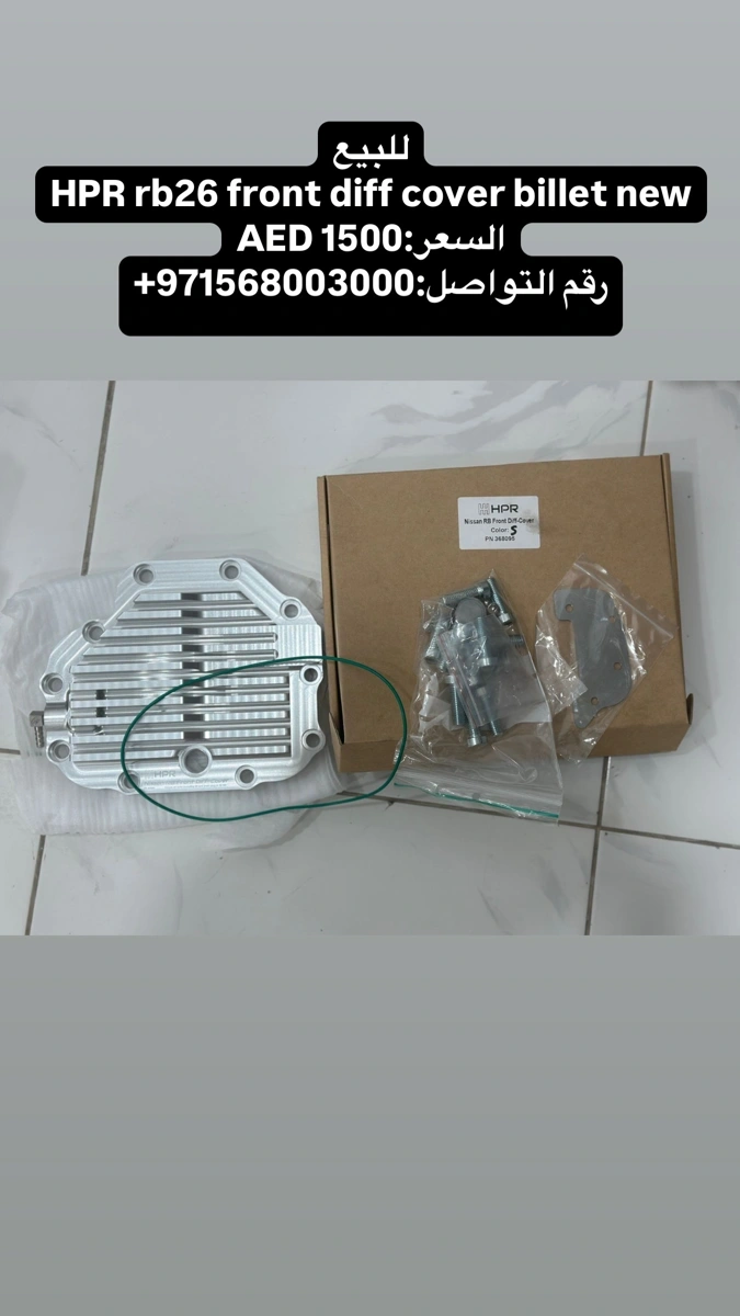 غطاء الدفريشن الامامي