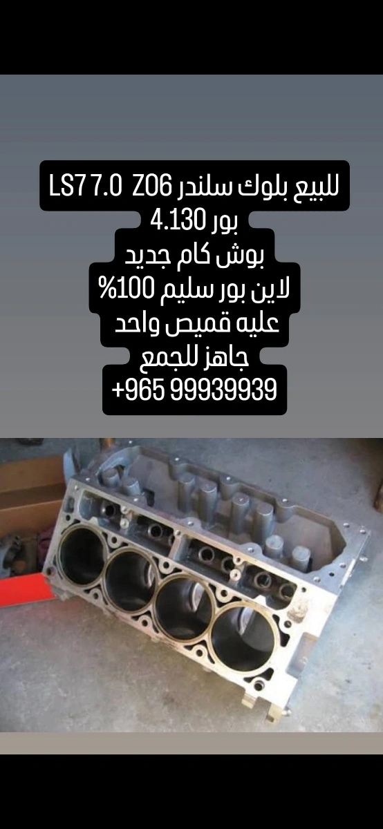 بلوك LS7 7.0 سلندر